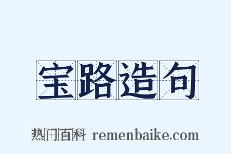 宝路造句是什么意思的图片